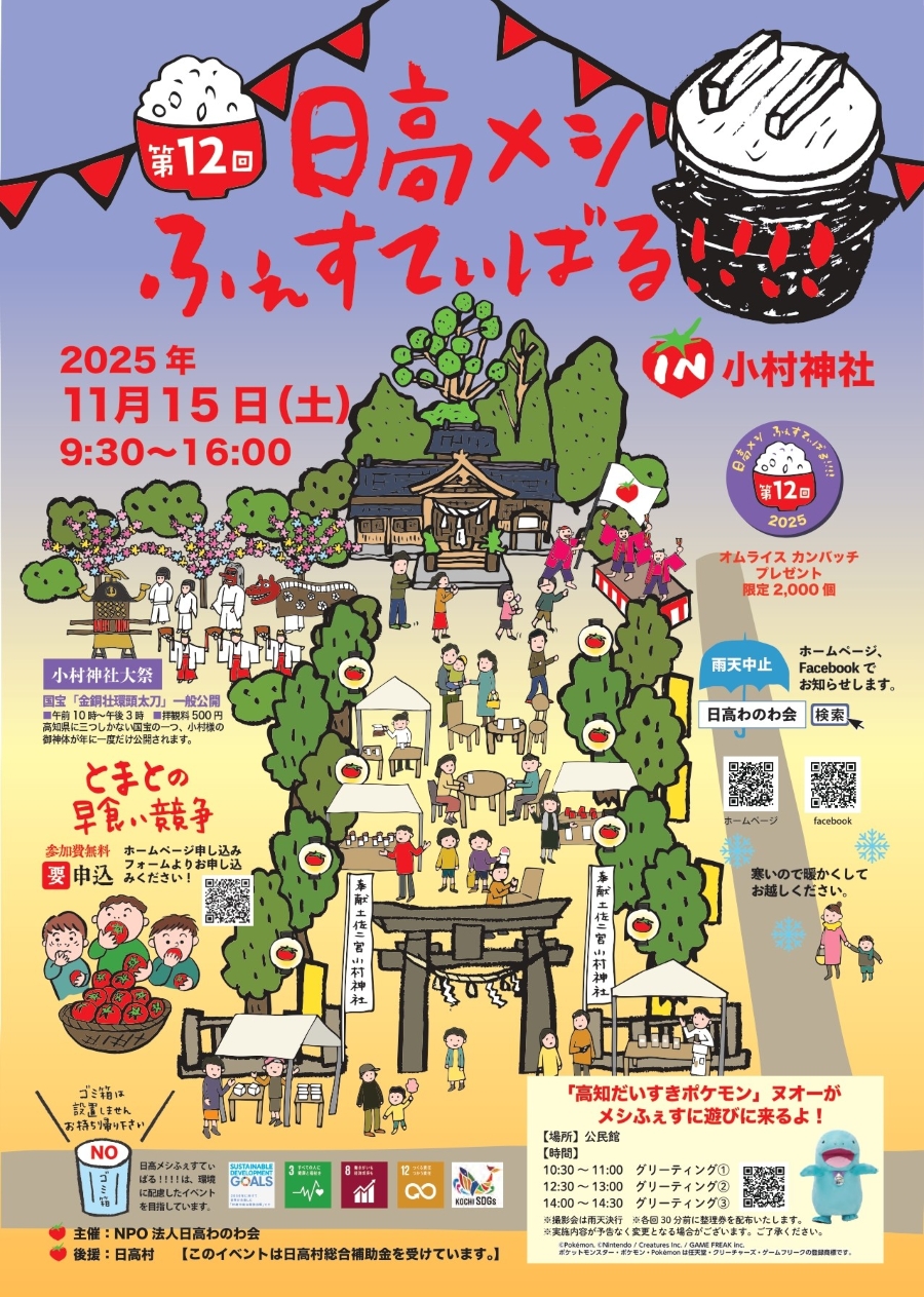【2025年】日高村で「第12回日高メシふぇすてぃばる」（小村神社）｜日高村グルメを味わおう！射的や輪投げ、お菓子くじ、シールラリー…オムライス缶バッジのプレゼントも