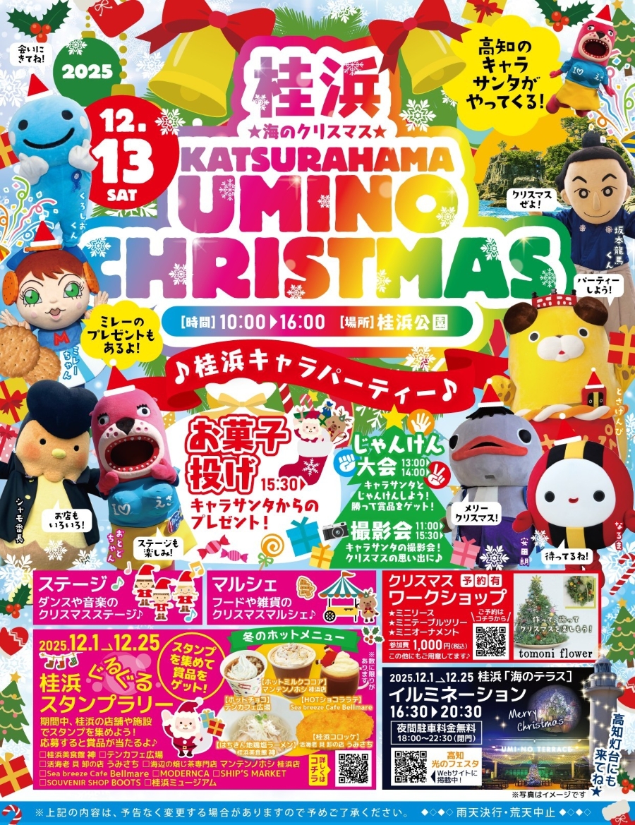 【2025年】高知市で「桂浜　海のクリスマス」（桂浜公園）｜お菓子投げ、じゃんけん大会、ワークショップ、マルシェ…高知のご当地キャラがサンタに！イルミネーションも点灯します