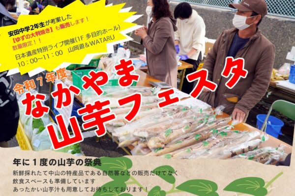 【2025年】安田町で「なかやま山芋フェスタ」（安田町多目的交流センターなかやま）｜年に一度の山芋の祭典！自然薯、山芋汁、山芋コロッケ…巨大プラレール、ストラックアウトも楽しめます