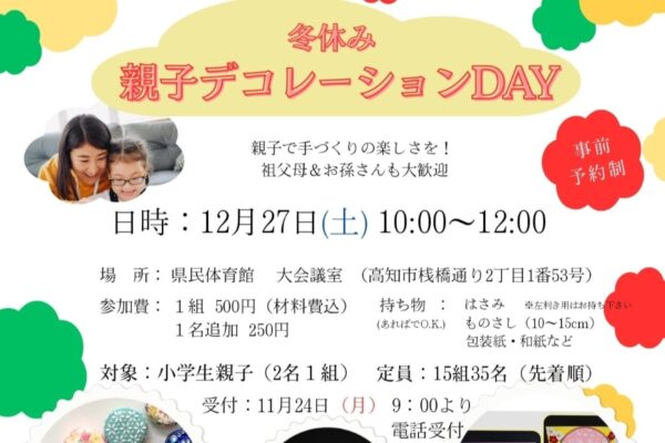 【2025年】高知市で「冬休み 親子デコレーションDAY 」（高知県立県民体育館）｜ミニ磁石キャップケーキ、ポップアップカードを作ります！小学生の親子対象です
