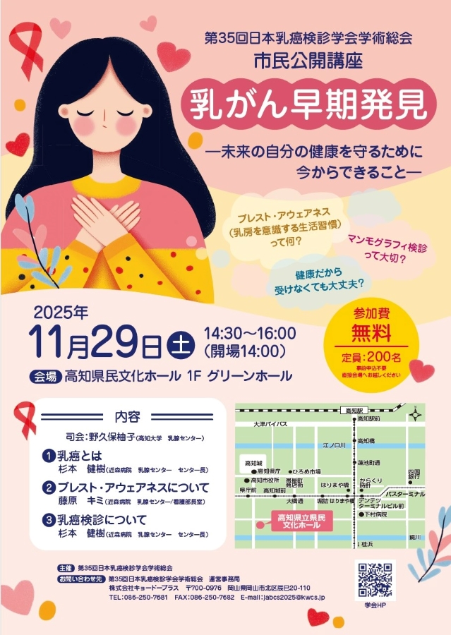 高知市で市民公開講座「乳がん早期発見」（高知県立県民文化ホール）｜乳房を意識する生活習慣「ブレスト・アウェアネス」とは？乳がんの基礎知識、健康を守るため心がけたいことを紹介