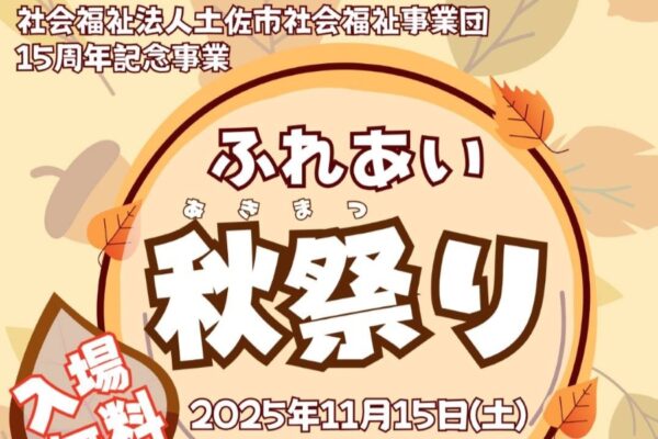 【2025年】土佐市で「ふれあい秋祭り」（特別養護老人ホーム「とさの里」など）｜縁日、ワークショップ、クイズラリー、じゃんけん大会、防災ブース…グルメも並びます