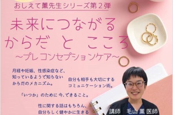 高知市で「未来につながるからだとこころ」（ちより街テラス）｜月経、妊娠、性感染症…体のメカニズム、自分と相手を大切にするコミュニケーション術とは？産婦人科医・毛山薫さんが講師を務めます