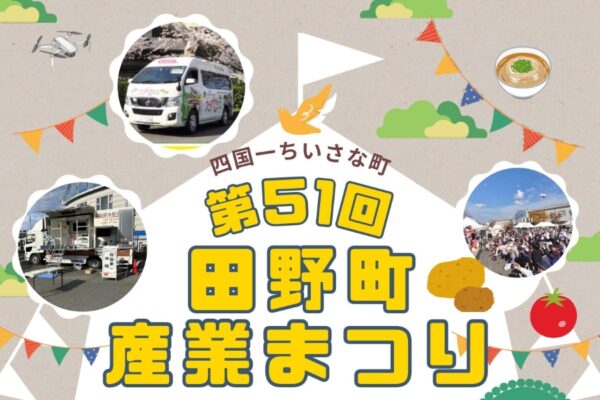 【2025年】田野町で「第51回田野町産業まつり」（田野町ふれあいセンター前駐車場）｜シャモ鍋の振る舞い、餅投げ、働く車、製塩体験…グルメや農産物も販売されます