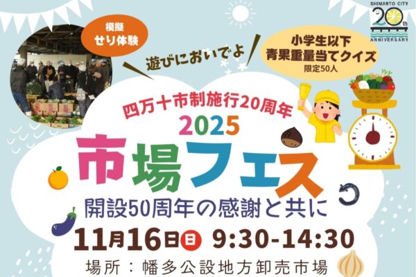 【2025年】四万十市で「市場フェス」（幡多公設地方卸売市場）｜青果の詰め放題、マグロの解体ショー、競り体験、青果の重量当てクイズ、お菓子投げ…グルメも並びます
