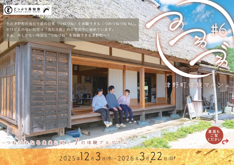 【2025年】津野町内で「つのつねづね#6～津野町体験マルシェ～」｜津野町ならではの七つのプログラムが楽しめます