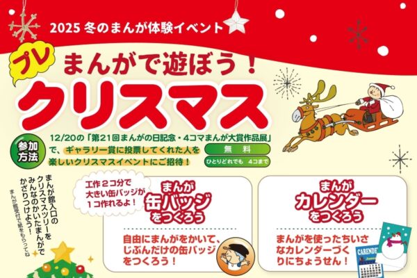 【2025年】高知市で「まんがで遊ぼう！プレクリスマス」（横山隆一記念まんが館）｜缶バッジ、クリスマスカード、クリスマスツリー、カレンダー…「4コマまんが大賞作品展」のギャラリー賞に投票すると作成できます