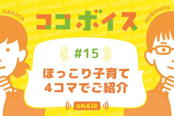 ココボイス#15「ほっこり子育て　4コマでご紹介」｜ココハレの音声メディアで子育てトークを配信しています