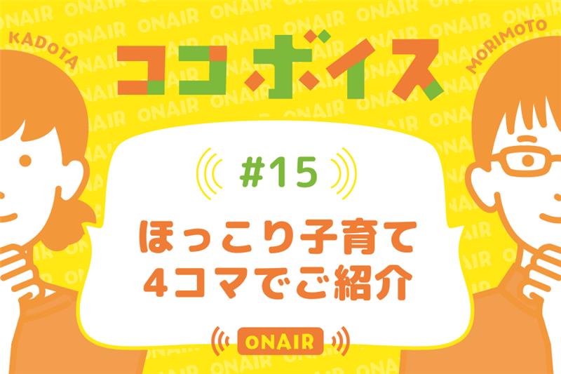ココボイス#15「ほっこり子育て　4コマでご紹介」｜ココハレの音声メディアで子育てトークを配信しています