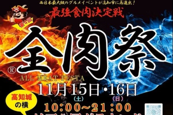 【2025年11月】高知市で「第4回全肉祭」（城西公園グラウンド）｜畜産肉、魚肉、果肉…全国からグルメが集結！よさこい、大型エアー遊具、炎と光のパフォーマンスも！
