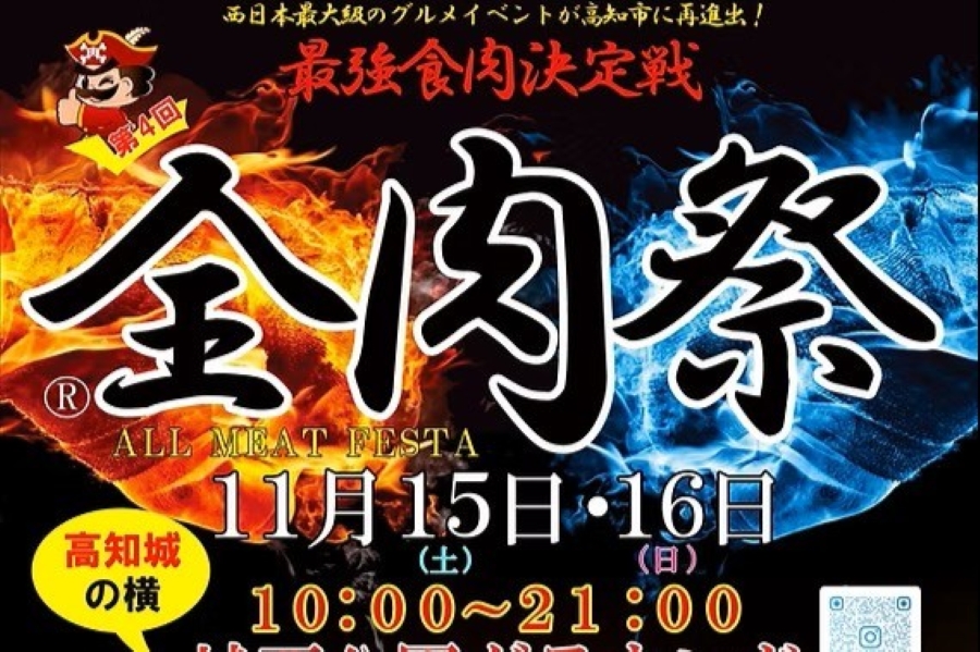 2025年11月】高知市で「第4回全肉祭」（城西公園グラウンド）｜畜産肉