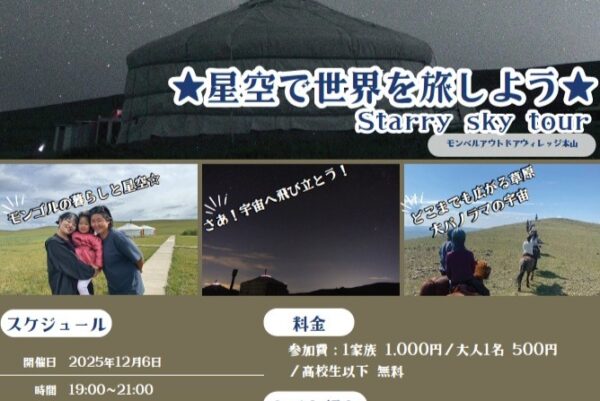 【2025年】本山町で「星空で世界を旅しよう」（モンベルアウトドアヴィレッジ本山）｜最先端のシミュレーターで星空体験。天体望遠鏡で冬の星空を眺めませんか？