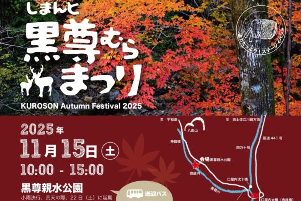 【2025年】四万十市で「しまんと黒尊むらまつり」（黒尊親水公園）｜じゃんけん大会、マイ箸作り、クリスマスリース作り、餅つき体験…グルメも並びます