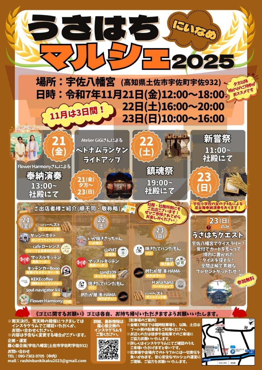 【2025年11月】土佐市で「うさはちにいなめマルシェ2025」（宇佐八幡宮）｜グルメ、メダカすくい、うさはちクエスト…ベトナムランタンのライトアップも楽しめます
