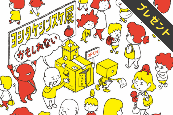 【プレゼント】「ヨシタケシンスケ展かもしれない」のペア招待券を5人にプレゼント｜初の大規模展覧会！うるさい大人にリンゴを投げる？絵本の世界を体験できるアトラクションも（提供＝高知新聞企業）