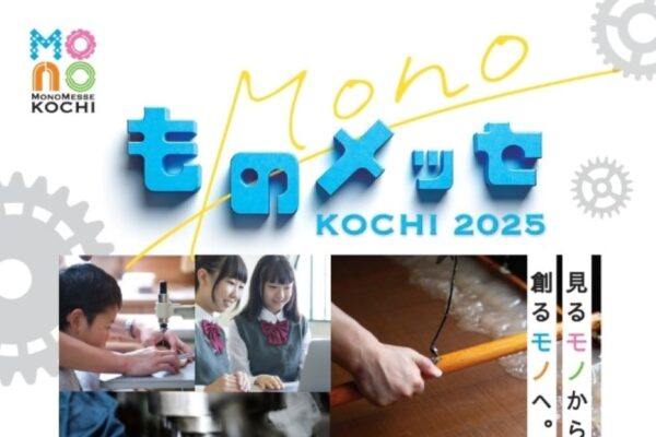 高知市で「ものメッセKOCHI 2025」（高知ぢばさんセンター）｜器具の組み立てや実装、溶接、鋳物…高知のものづくりを体験してみませんか？