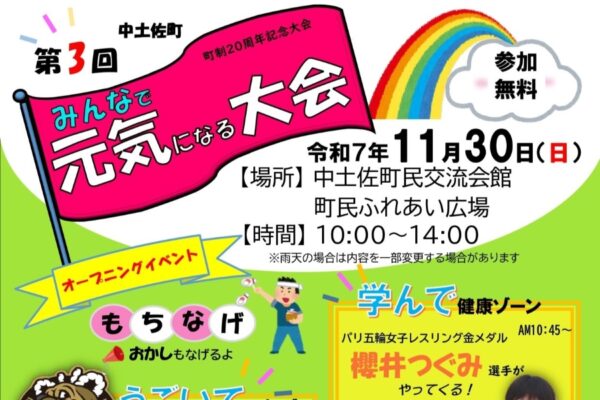 【2025年】中土佐町で「第3回中土佐町みんなで元気になる大会」（中土佐町民交流会館など）｜スポーツ体験、餅投げ、お菓子投げ、じゃんけん大会、豚汁の振る舞い…金メダリストの櫻井つぐみ選手も来場！