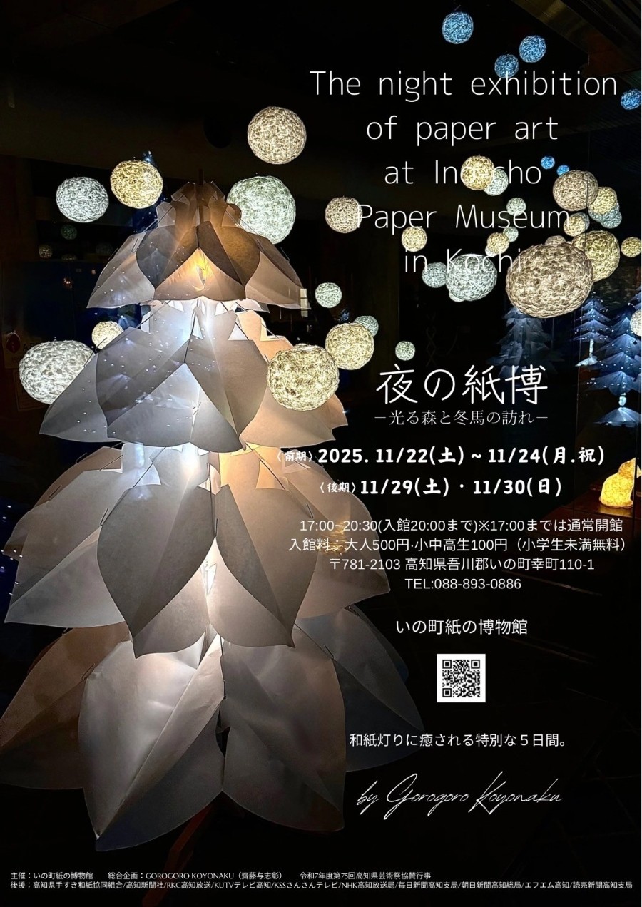 【2025年】いの町紙の博物館で「夜の紙博」｜ツリーでライトアップされた「光の森」、土佐和紙で作られた動物たち…和紙灯りカフェ、紙漉きランプ作り体験も
