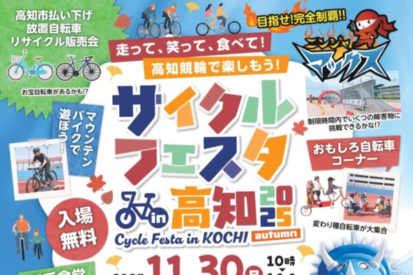 【2025年】高知市で「サイクルフェスタ in 高知 2025 autumn」（高知競輪場）｜バンク走行体験、おもしろ自転車コーナー、なりきり選手撮影会、ふわふわ遊具…模擬レースが間近で見られます