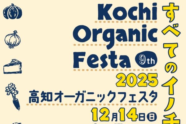 【2025年】高知市で「第9回高知オーガニックフェスタ」（丸ノ内緑地）｜有機農産物、加工品、弁当、パン、焼き菓子…約50ブースが集結！