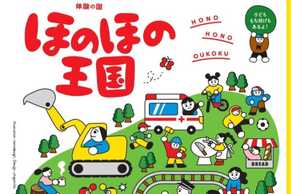 【2025年】いの町で「体験の国 ほのほの王国」（グリーン・パークほどの）｜ものづくり、お仕事体験…20以上の体験メニューが登場！働く車も大集合！グルメも並びます