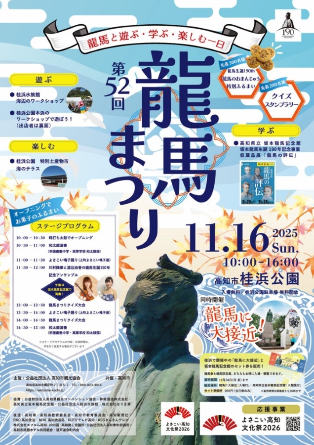 【2025年】高知市の桂浜公園で「第52回龍馬まつり」｜クイズ大会、クイズスタンプラリー、お菓子投げ、ワークショップ…龍馬のおまんじゅうが振る舞われます