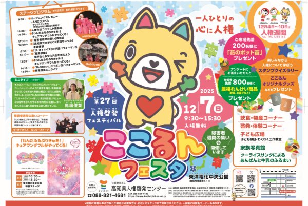 【2025年】高知市中央公園で「ここるんフェスタ」｜キャラクターショー、手話パフォーマンス、ミニライブ、体験コーナー…イベント盛りだくさん！