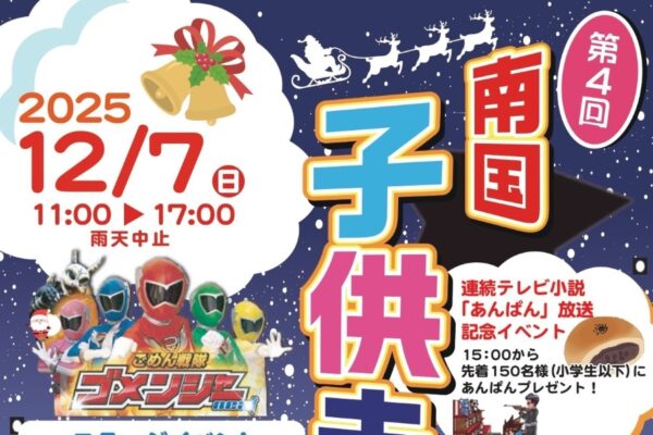 【2025年】南国市で「第4回南国子供まつり」（海洋堂SpaceFactoryなんこく駐車場など）｜小学生までの子どもにあんぱんプレゼント！グルメ、雑貨、射的、くじ引き、…イルミネーションも点灯されます