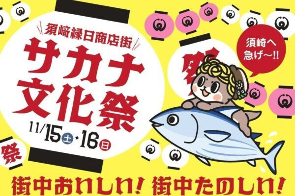 須崎市で「須﨑縁日商店街 サカナ文化祭」（須﨑縁日商店街など）｜グルメ約40ブースが並ぶ街中大宴会！競り体験、マグロの解体ショー、大道芸パフォーマンス…縁日遊びなどイベント盛りだくさん！