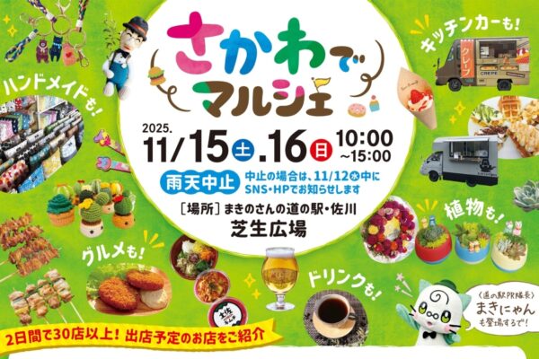 【2025年11月】佐川町で「さかわでマルシェ」（まきのさんの道の駅・佐川）｜牛串、カツオのガパオライス、アクセサリー、布小物、猫モチーフのアイテム…まきにゃんも登場します