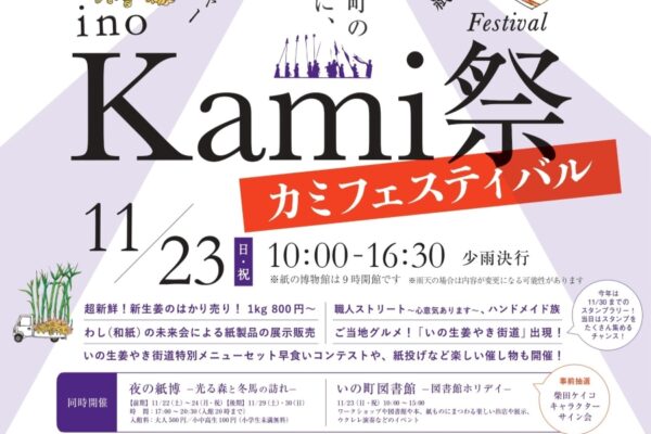 【2025年】いの町で「ino Kami 祭」（椙本神社など）｜和紙の絵馬作り、紙投げ、「生姜やき街道」のグルメなどが楽しめます