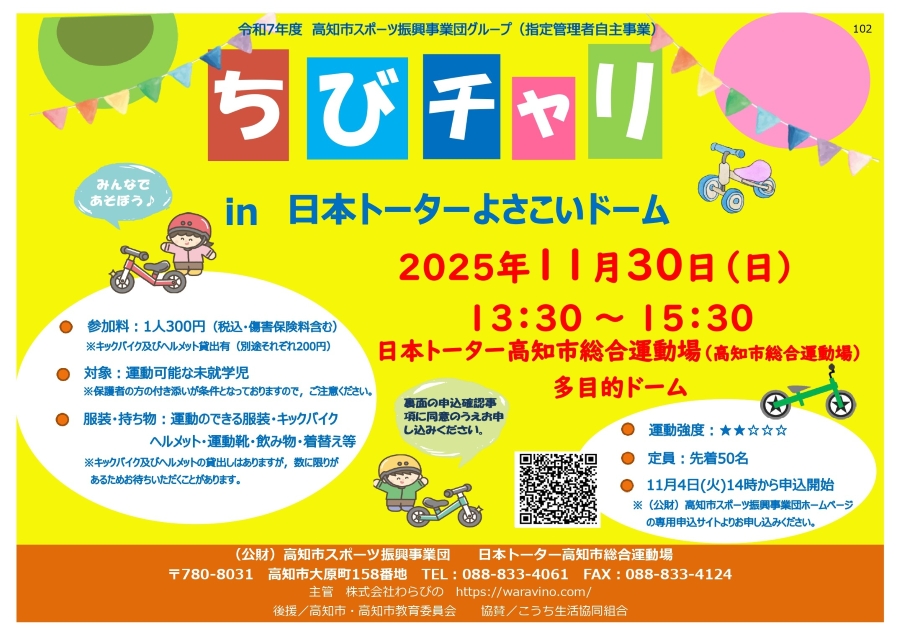 【2025年】高知市で「ちびチャリ in 日本トーターよさこいドーム」（高知市総合運動場）｜キックバイクで遊ぼう！未就学児対象です