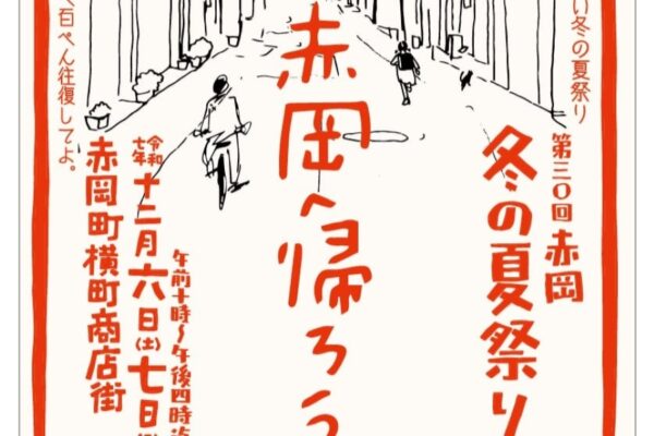【2025年】香南市で「第30回赤岡冬の夏祭り」（赤岡町横町商店街）｜今年が最後の開催…香南うまいもん市、綱引き、餅投げなどが楽しめます
