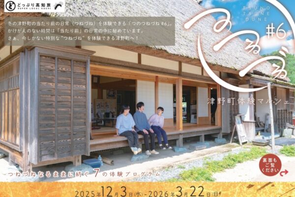 【2025年】津野町内で「つのつねづね#6～津野町体験マルシェ～」｜津野町ならではの七つのプログラムが楽しめます