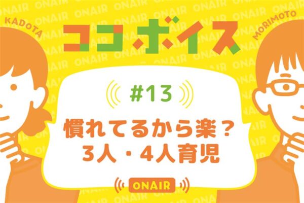 ココボイス#13「慣れてるから楽？3人・4人育児」｜ココハレの音声メディアで子育てトークを配信しています