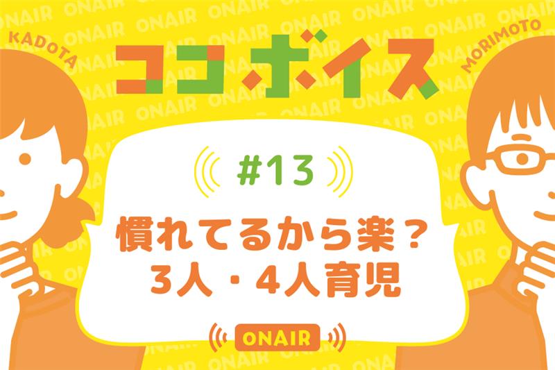 ココボイス#13「慣れてるから楽？3人・4人育児」｜ココハレの音声メディアで子育てトークを配信しています