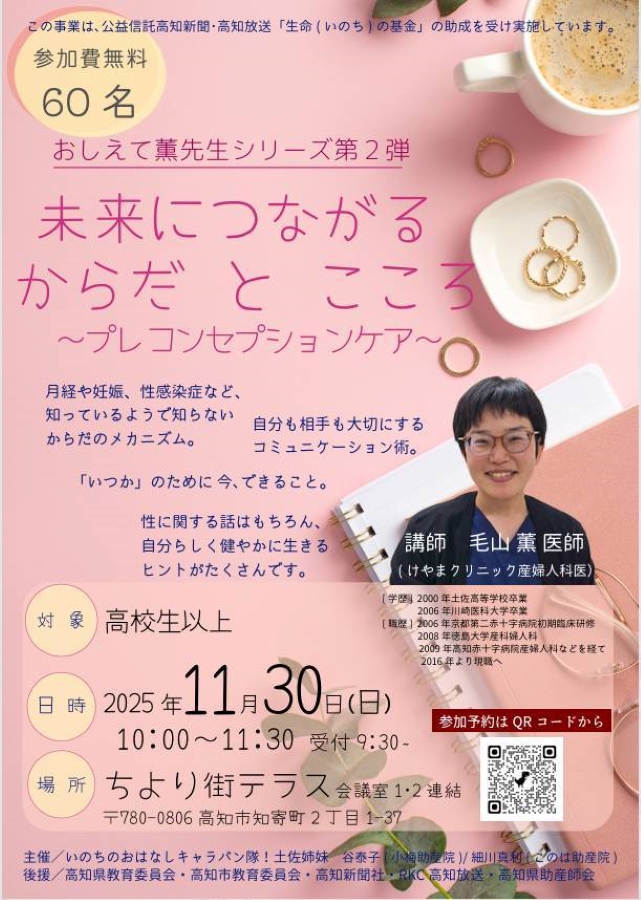 高知市で「未来につながるからだとこころ」（ちより街テラス）｜月経、妊娠、性感染症…体のメカニズム、自分と相手を大切にするコミュニケーション術とは？産婦人科医・毛山薫さんが講師を務めます