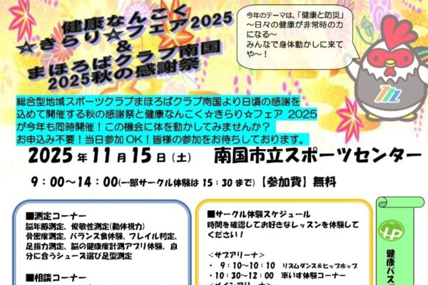 【2025年】南国市で「健康なんこく☆きらり☆フェア＆まほろばクラブ南国秋の感謝祭」（南国市立スポーツセンター）｜テーマは「健康と防災」。スポーツ体験、遊びコーナー…キッチンカーも