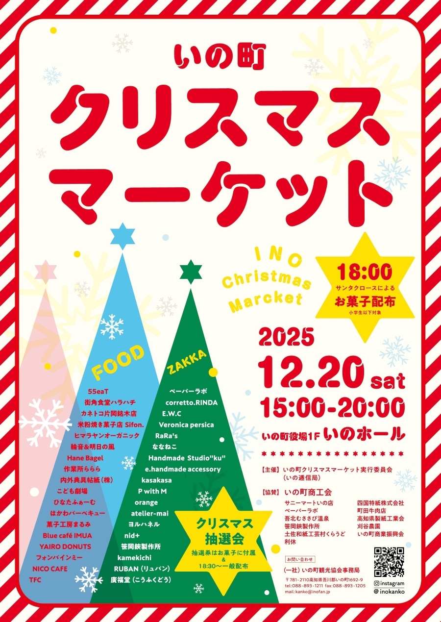 【2025年】いの町で「いの町クリスマスマーケット」（いの町役場）｜グルメ、雑貨、射的…小学生までの子どもにはサンタからお菓子のプレゼント