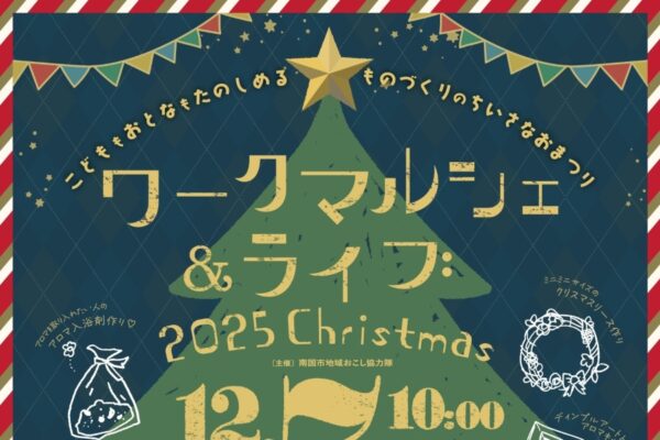 【2025年】南国市で「ワークマルシェ＆ライブ 2025 クリスマス」（ごめんく）｜ワークショップ、クリスマスライブ、グルメや雑貨の販売も
