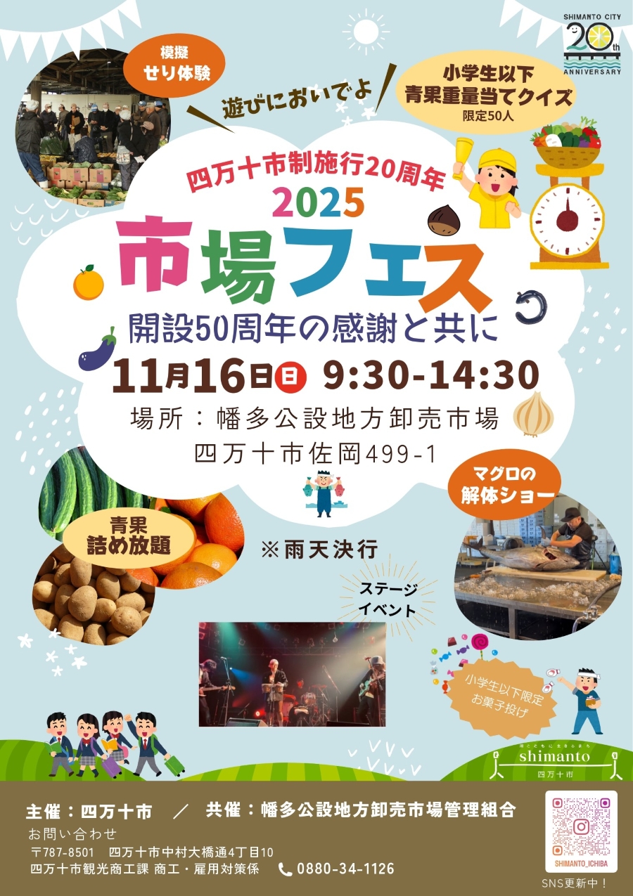 【2025年】四万十市で「市場フェス」（幡多公設地方卸売市場）｜青果の詰め放題、マグロの解体ショー、競り体験、青果の重量当てクイズ、お菓子投げ…グルメも並びます