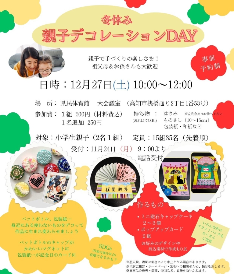 【2025年】高知市で「冬休み 親子デコレーションDAY 」（高知県立県民体育館）｜ミニ磁石キャップケーキ、ポップアップカードを作ります！小学生の親子対象です