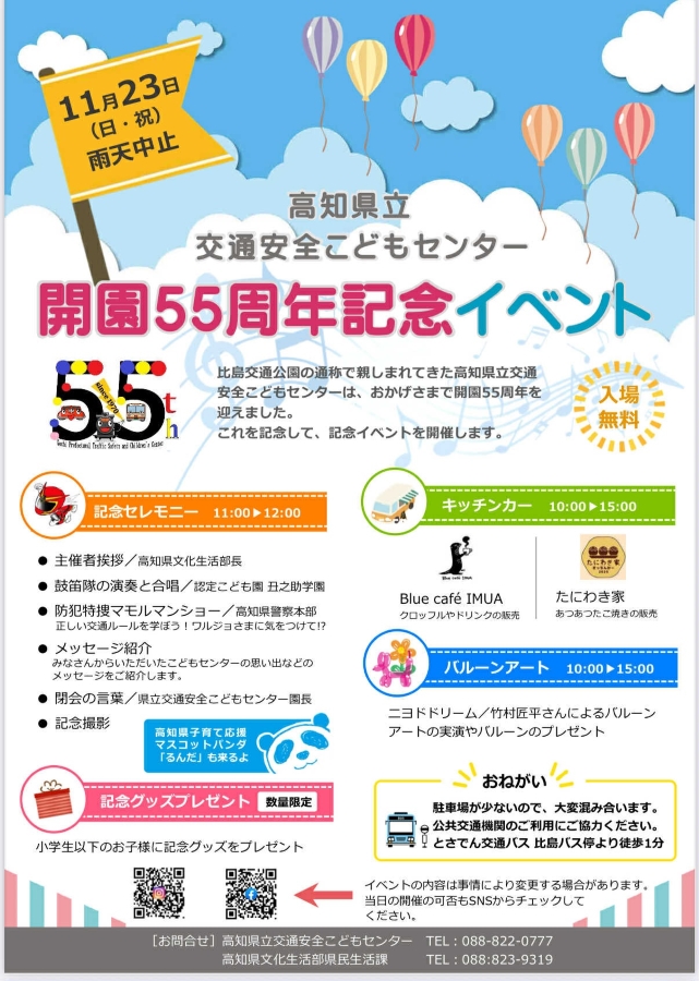 高知市で「高知県立交通安全こどもセンター開園55周年記念イベント」｜比島交通公園の55周年をお祝い！マモルマンショー、バルーンアートが楽しめます
