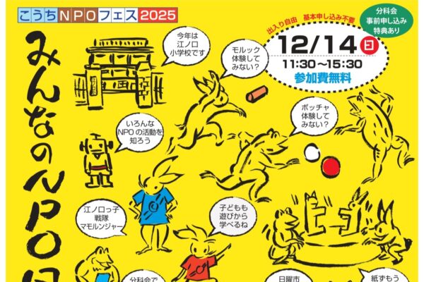 高知市で「こうちNPOフェス2025」（江ノ口小学校）｜モルック、ボッチャ、射的、お菓子つかみ…簡易プラネタリウムも体験できます