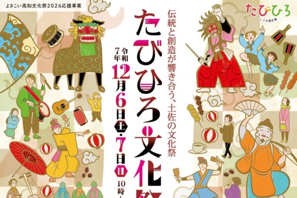【2025年】高知市で「たびひろ文化祭 」（こうち旅広場）｜よさこい、太鼓、獅子舞…高知県内の伝統芸能や文化に触れられる2日間。グルメも並びます