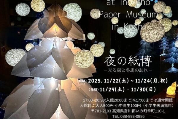 【2025年】いの町紙の博物館で「夜の紙博」｜ツリーでライトアップされた「光の森」、土佐和紙で作られた動物たち…和紙灯りカフェ、紙漉きランプ作り体験も