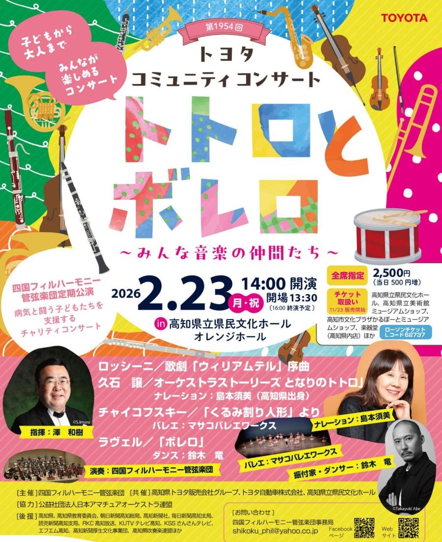 高知市で演奏会「トトロとボレロ」（県民文化ホール・オレンジ）｜四国フィルハーモニー管弦楽団の定期公演。「となりのトトロ」「くるみ割り人形」…バレエ、ダンスも披露されます