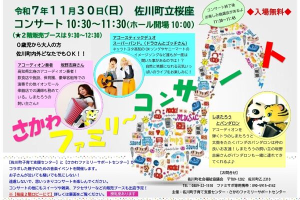 【2025年】佐川町で「さかわファミリーコンサート」（桜座）｜0歳児から入場できる音楽会！子育て広場も開設されます