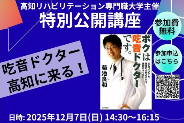土佐市で「高知リハビリテーション専門職大学特別公開講座」｜吃音とどう付き合う？吃音ドクター・菊池良和さんが講演します