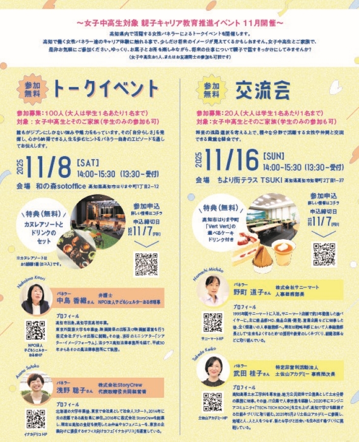 高知市で「親子キャリアトークイベント」（和の森sotoffice、ちより街テラス）｜高知で働く女性のキャリアとは？女子中高生向けにトークイベント、交流会が開催されます